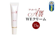 ア・メーラ WEクリーム 15g