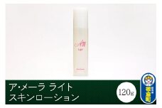 ア・メーラ ライト スキンローション 120ml