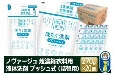 ノヴァージュ 超濃縮衣料用 液体洗剤プッシュ式（詰替用）270g×20個【1ケース】