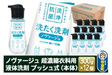 ノヴァージュ 超濃縮衣料用 液体洗剤プッシュ式（本体）300g×12個【1ケース】