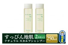 すっぴん地肌 ナチュラルスカルプシャンプー（2本セット）