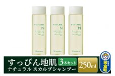 すっぴん地肌 ナチュラルスカルプシャンプー（3本セット）