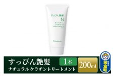 すっぴん艶髪 ナチュラルケラチントリートメント（1本）敏感肌 脂漏性 乾燥肌 低刺激 頭皮ケア