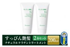 すっぴん艶髪 ナチュラルケラチントリートメント（2本セット）敏感肌 脂漏性 乾燥肌 低刺激 頭皮ケア