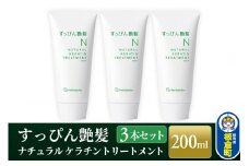 すっぴん艶髪 ナチュラルケラチントリートメント（3本セット）敏感肌 脂漏性 乾燥肌 低刺激 頭皮ケア