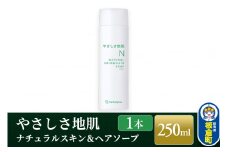 やさしさ地肌 ナチュラルスキン＆ヘアソープ（1本）