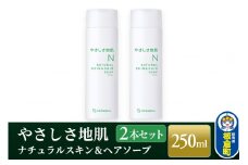 やさしさ地肌 ナチュラルスキン＆ヘアソープ（2本セット）
