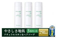 やさしさ地肌 ナチュラルスキン＆ヘアソープ（3本セット）