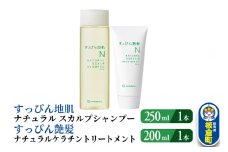 すっぴん地肌 ナチュラルスカルプシャンプー＆すっぴん艶髪 ナチュラルケラチントリートメント（各1本セット）