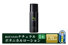 BOTANIO ナチュラルボタニカルローション（120ml）敏感肌 無香料 オールインワン化粧水