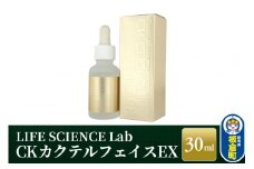 CKカクテルフェイスEX 30ml