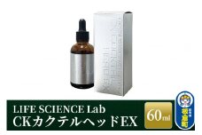 CKカクテルヘッドEX 60ml