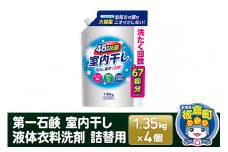 第一石鹸 室内干し液体衣料洗剤 詰替用 1.35kg×4個