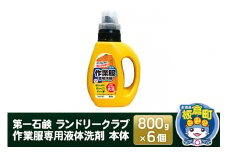 第一石鹸 ランドリークラブ作業服専用液体洗剤 本体 800g×6個