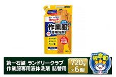 第一石鹸 ランドリークラブ作業服専用液体洗剤 詰替用 720g×6個