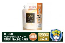 第一石鹸 ＦＵＮＳラグジュアリー柔軟剤 Ｎｏ９２ 大容量つめかえ用 1200ml×4個