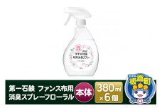 第一石鹸 ファンス布用消臭スプレーフローラル 本体 380ml×6個