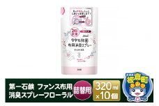 第一石鹸 ファンス布用消臭スプレーフローラル 詰替用 320ml×10個