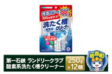第一石鹸 ランドリークラブ 酸素系洗たく槽クリーナー 250g×12個
