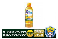 第一石鹸 キッチンクラブ 濃縮フレッシュオレンジ 本体 250ml×15個