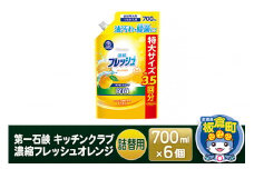 第一石鹸 キッチンクラブ 濃縮フレッシュオレンジ 詰替用 700ml×6個