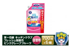 第一石鹸 キッチンクラブ フレッシュ弱酸性ピンクグレープフルーツ 詰替用 700ml×6個