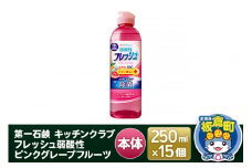 第一石鹸 キッチンクラブ フレッシュ弱酸性ピンクグレープフルーツ 本体 250ml×15個