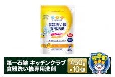 第一石鹸 キッチンクラブ 食器洗い機専用洗剤 450g×10個