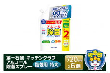第一石鹸 キッチンクラブ アルコール除菌スプレー 詰替用 特大 720ml×6個