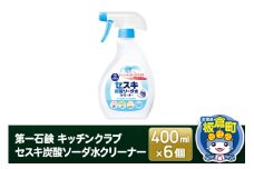 第一石鹸 キッチンクラブ セスキ炭酸ソーダ水クリーナー 400ml×6個