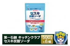 第一石鹸 キッチンクラブ セスキ炭酸ソーダ 500g×6個