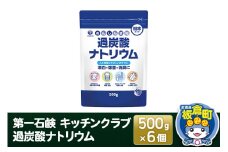 第一石鹸 キッチンクラブ 過炭酸ナトリウム 500g×6個