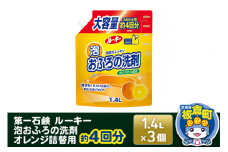 第一石鹸 ルーキー 泡おふろの洗剤オレンジ 詰替用 約4回分 1.4L×3個