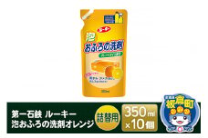 第一石鹸 ルーキー 泡おふろの洗剤オレンジ 詰替用 350ml×10個