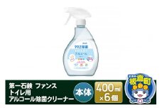第一石鹸 ファンス トイレ用アルコール除菌クリーナー 本体 400ml×6個