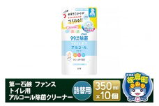 第一石鹸 ファンス トイレ用アルコール除菌クリーナー 詰替用 350ml×10個