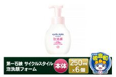 第一石鹸 サイクルスタイル 泡洗顔フォーム本体 250ml×6個