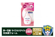 第一石鹸 サイクルスタイル 泡洗顔フォーム詰替用 220ml×12個
