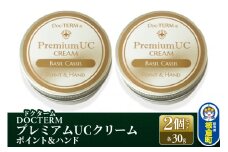 ドクターム プレミアムUCクリーム ポイント＆ハンド 2個セット