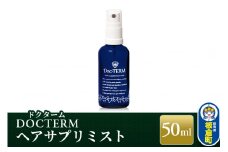 ドクターム ヘアサプリミスト 50ml