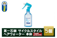 第一石鹸　サイクルスタイル ヘアウォーター 本体 285ml×5個