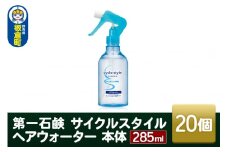 第一石鹸　サイクルスタイル ヘアウォーター 本体 285ml×20個