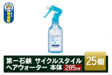 第一石鹸　サイクルスタイル ヘアウォーター 本体 285ml×25個