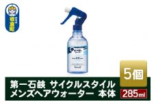 第一石鹸　サイクルスタイル メンズヘアウォーター 本体 285ml×5個