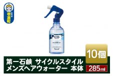第一石鹸　サイクルスタイル メンズヘアウォーター 本体 285ml×10個