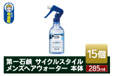 第一石鹸　サイクルスタイル メンズヘアウォーター 本体 285ml×15個