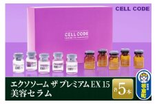 ヒト幹細胞 エクソソーム 高配合【美容液】セルコード エクソソーム ザ プレミアム EX 15(2.5mL×5本)＆美容セラム(5mL×5本)セット