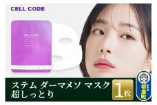 ヒト幹細胞 エクソソーム シートマスク フェイスパック【セルコード ステム ダーマメソ マスク 超しっとり 1枚(23mL) 】ネコポス発送