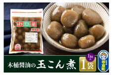 木桶醤油の玉こん煮 （1kg×1袋）