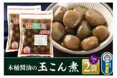 木桶醤油の玉こん煮 （1kg×2袋）